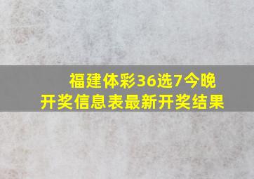 福建体彩36选7今晚开奖信息表最新开奖结果