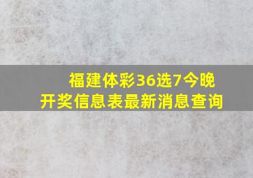 福建体彩36选7今晚开奖信息表最新消息查询