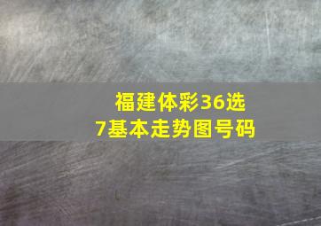 福建体彩36选7基本走势图号码