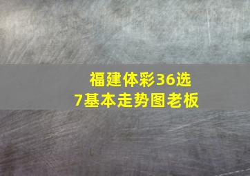 福建体彩36选7基本走势图老板