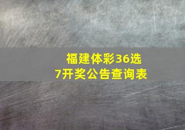 福建体彩36选7开奖公告查询表