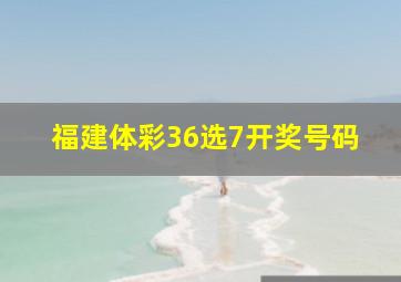 福建体彩36选7开奖号码