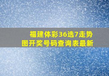 福建体彩36选7走势图开奖号码查询表最新