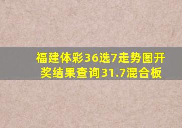 福建体彩36选7走势图开奖结果查询31.7混合板