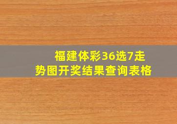 福建体彩36选7走势图开奖结果查询表格