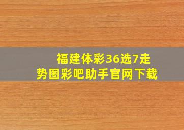 福建体彩36选7走势图彩吧助手官网下载