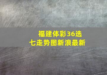 福建体彩36选七走势图新浪最新