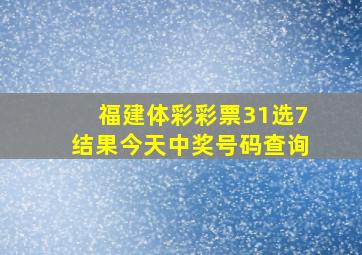 福建体彩彩票31选7结果今天中奖号码查询