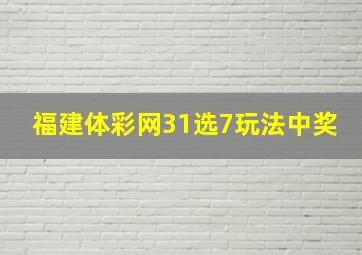 福建体彩网31选7玩法中奖