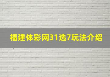 福建体彩网31选7玩法介绍