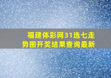 福建体彩网31选七走势图开奖结果查询最新