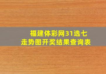 福建体彩网31选七走势图开奖结果查询表