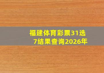 福建体育彩票31选7结果查询2026年