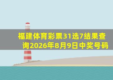 福建体育彩票31选7结果查询2026年8月9日中奖号码