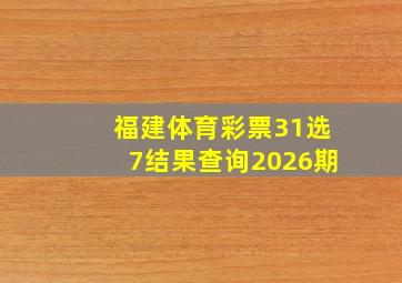 福建体育彩票31选7结果查询2026期