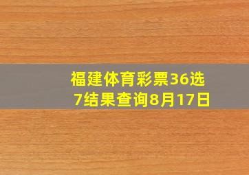 福建体育彩票36选7结果查询8月17日