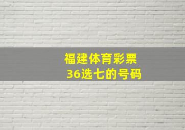 福建体育彩票36选七的号码