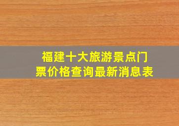 福建十大旅游景点门票价格查询最新消息表