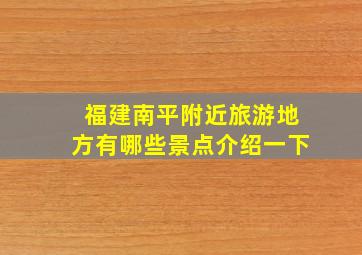 福建南平附近旅游地方有哪些景点介绍一下