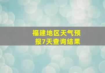 福建地区天气预报7天查询结果