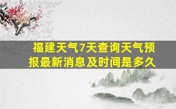 福建天气7天查询天气预报最新消息及时间是多久