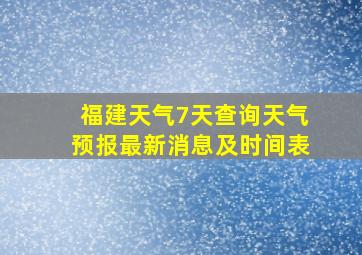 福建天气7天查询天气预报最新消息及时间表