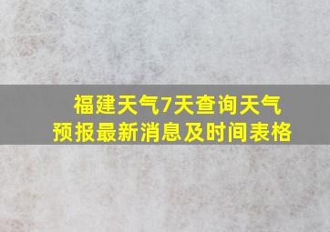 福建天气7天查询天气预报最新消息及时间表格