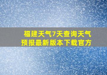 福建天气7天查询天气预报最新版本下载官方