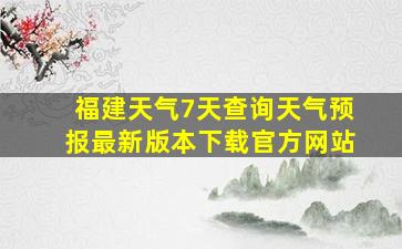 福建天气7天查询天气预报最新版本下载官方网站