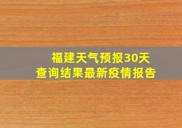 福建天气预报30天查询结果最新疫情报告