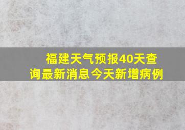 福建天气预报40天查询最新消息今天新增病例