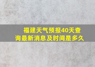 福建天气预报40天查询最新消息及时间是多久