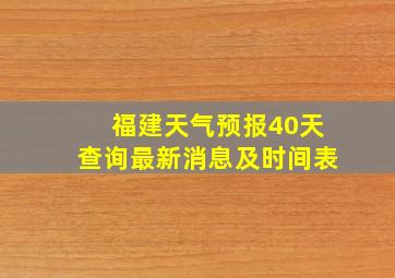 福建天气预报40天查询最新消息及时间表