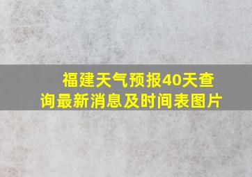 福建天气预报40天查询最新消息及时间表图片