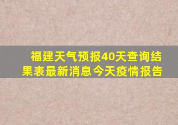 福建天气预报40天查询结果表最新消息今天疫情报告