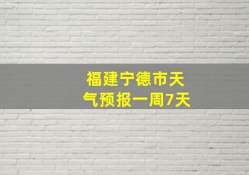 福建宁德市天气预报一周7天