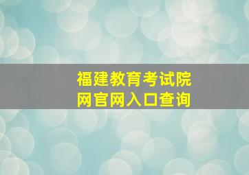 福建教育考试院网官网入口查询