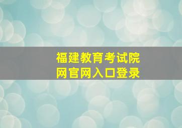 福建教育考试院网官网入口登录