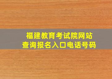 福建教育考试院网站查询报名入口电话号码