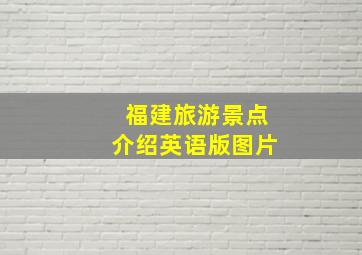 福建旅游景点介绍英语版图片