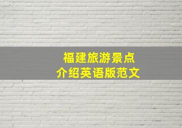 福建旅游景点介绍英语版范文