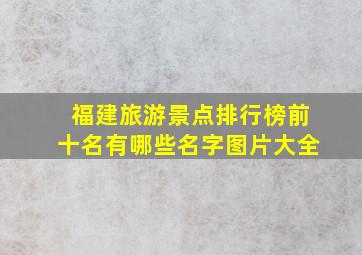 福建旅游景点排行榜前十名有哪些名字图片大全