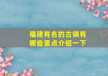 福建有名的古镇有哪些景点介绍一下