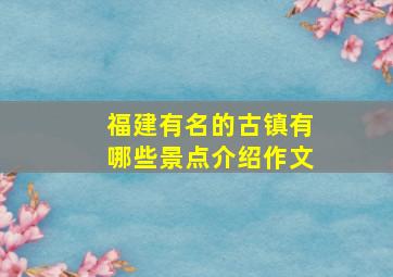 福建有名的古镇有哪些景点介绍作文