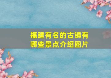 福建有名的古镇有哪些景点介绍图片