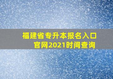 福建省专升本报名入口官网2021时间查询