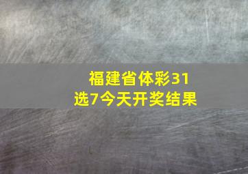 福建省体彩31选7今天开奖结果