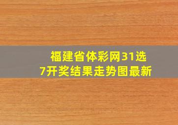 福建省体彩网31选7开奖结果走势图最新