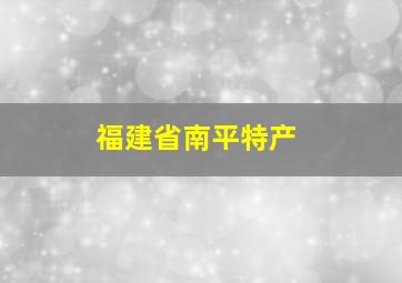 福建省南平特产