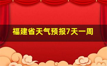 福建省天气预报7天一周